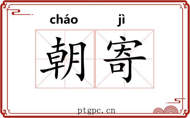 朝寄 朝寄