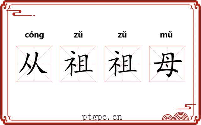 从祖祖母 从祖祖母