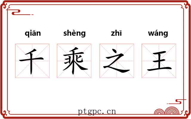 千乘之王
