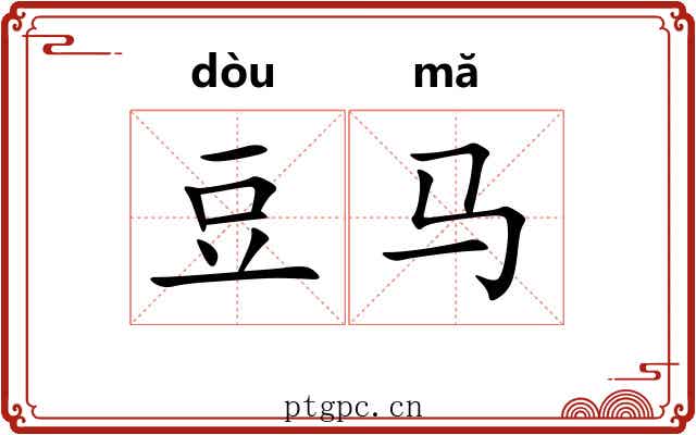 豆马