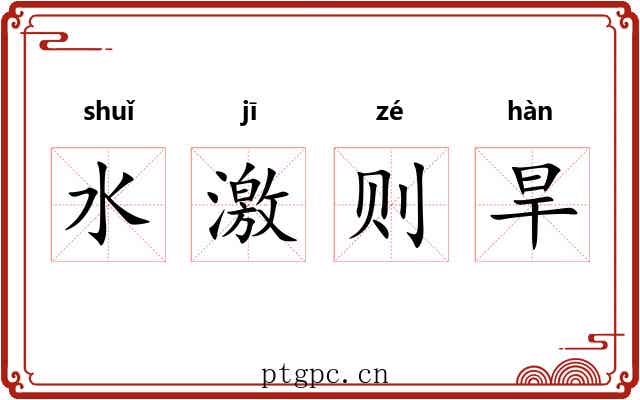 水激则旱 水激则旱
