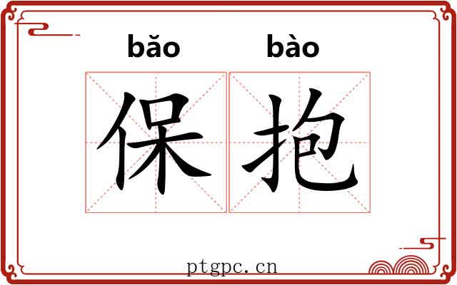 保抱 保抱
