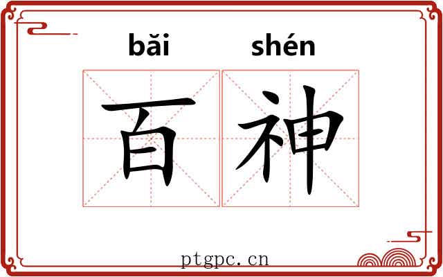 百神 百神