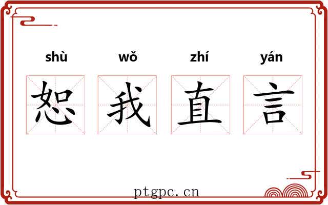 恕我直言