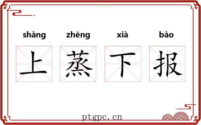 上蒸下报 上蒸下报