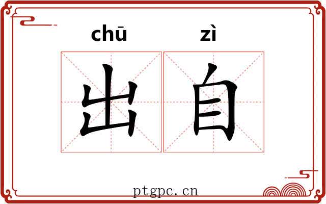 出自 出自