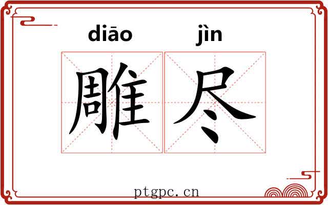 雕尽 雕尽