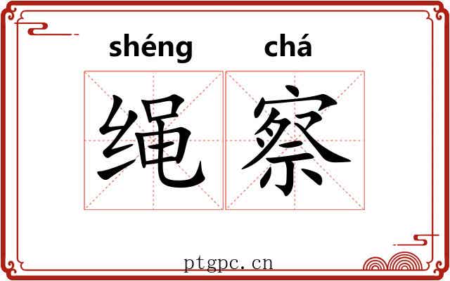 绳察