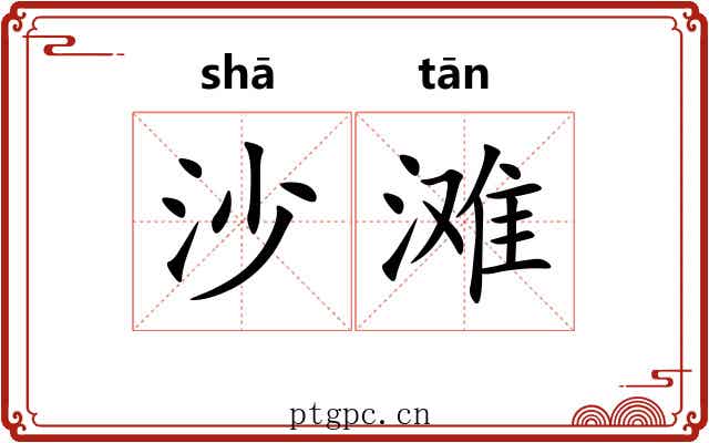 沙滩