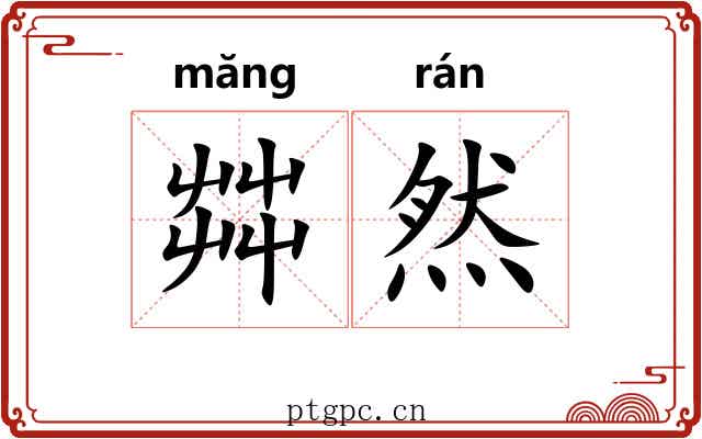 茻然
