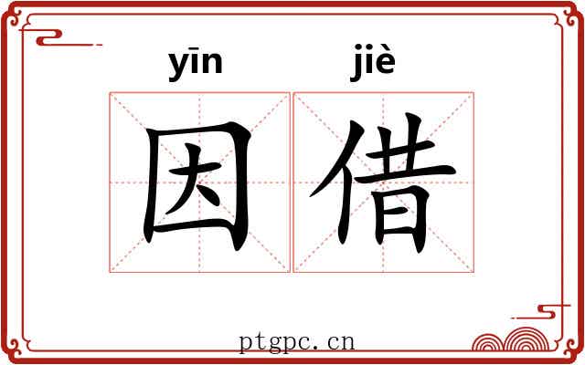 因借