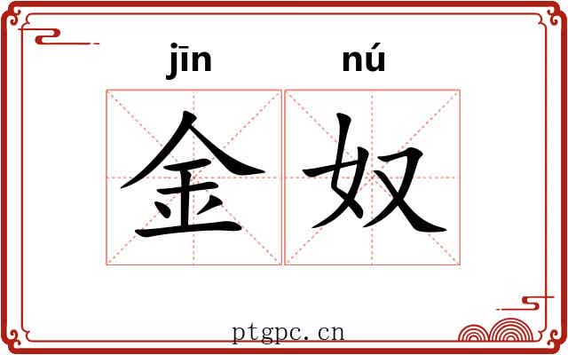 金奴