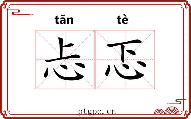 忐忑
