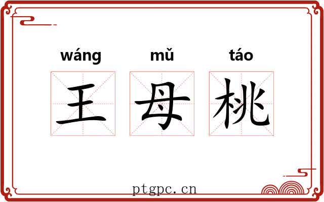 王母桃