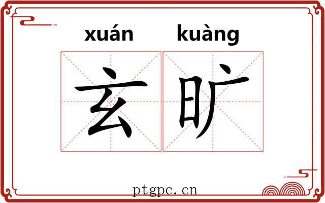 玄旷 玄旷