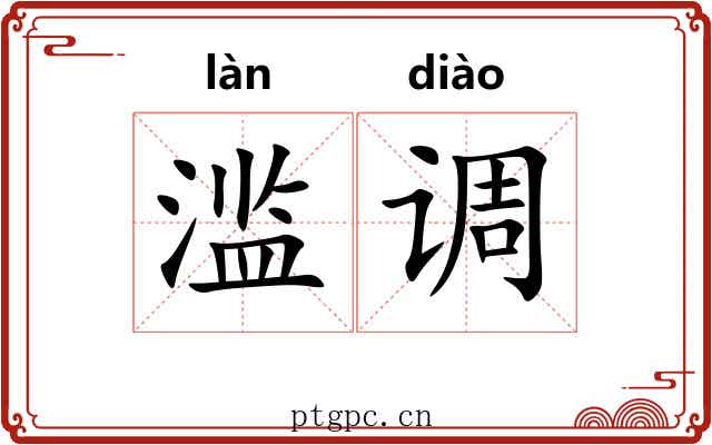 滥调 滥调