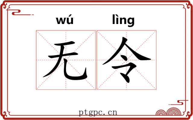 无令 无令