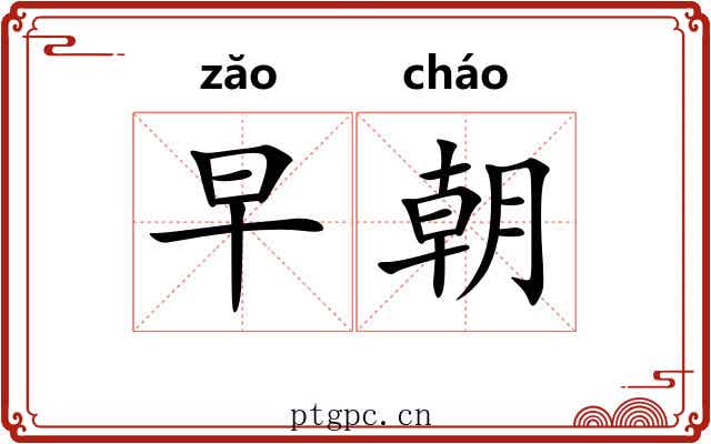 早朝 早朝