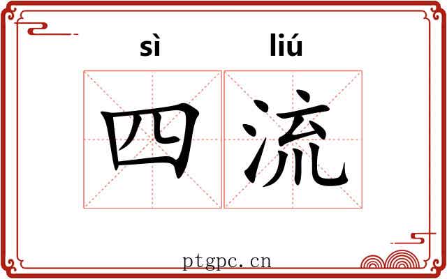四流 四流