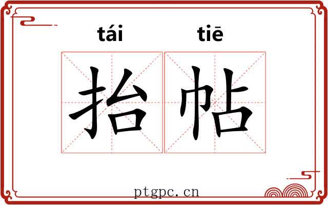 抬帖