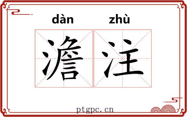 澹注