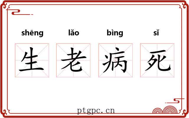 生老病死 生老病死