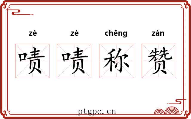 啧啧称赞 啧啧称赞