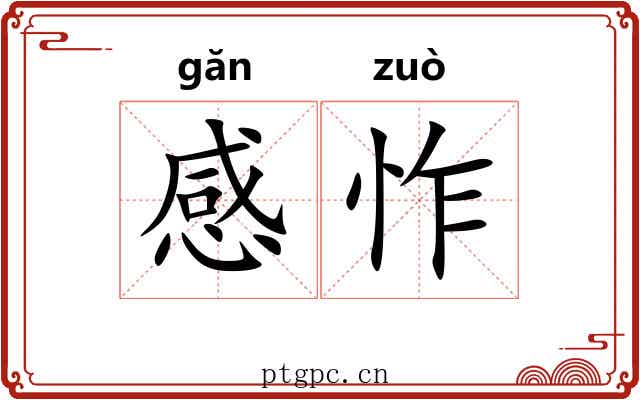 感怍
