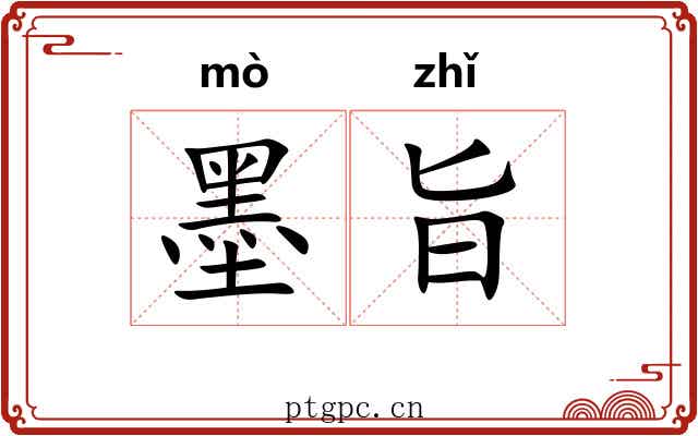 墨旨 墨旨