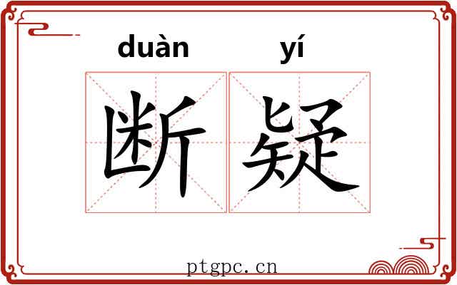 断疑