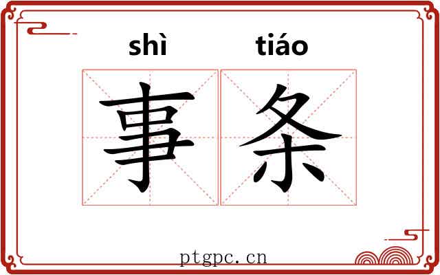 事条