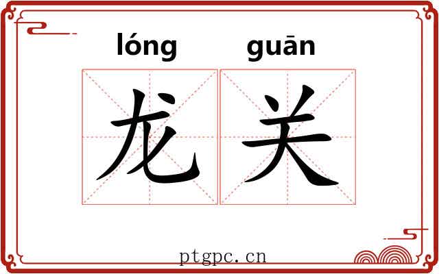 龙关 龙关