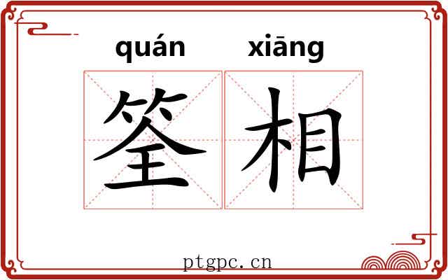 筌相 筌相