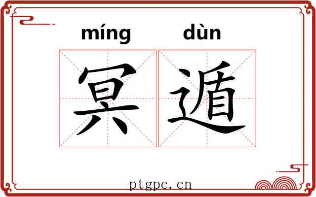 冥遁