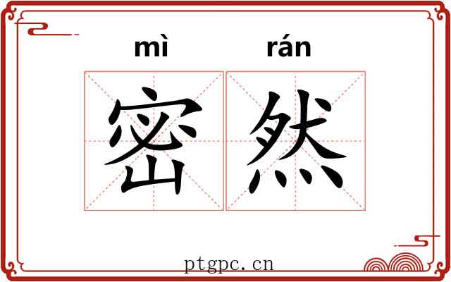 密然