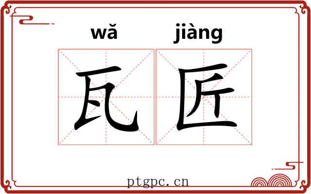 瓦匠