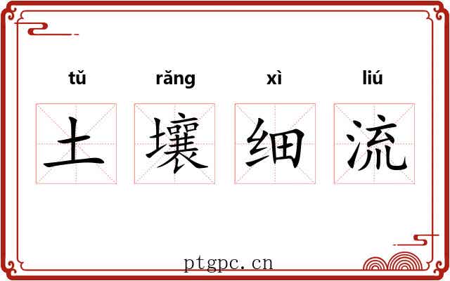 土壤细流 土壤细流