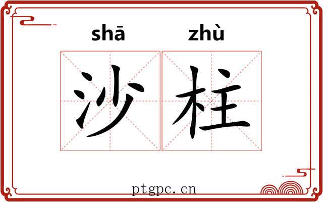 沙柱