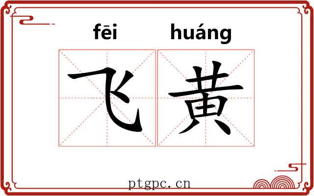 飞黄 飞黄