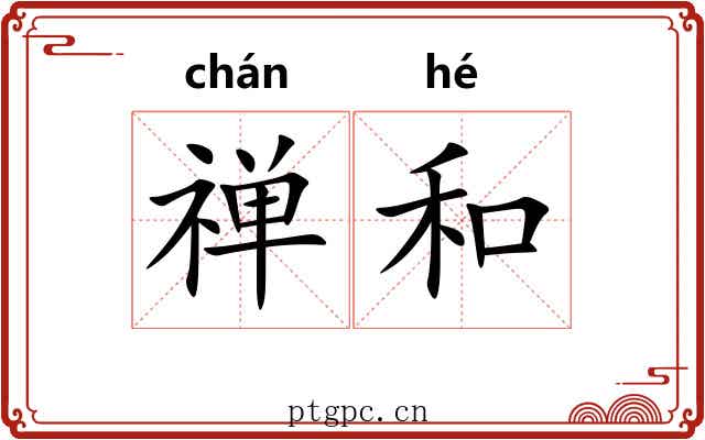 禅和 禅和
