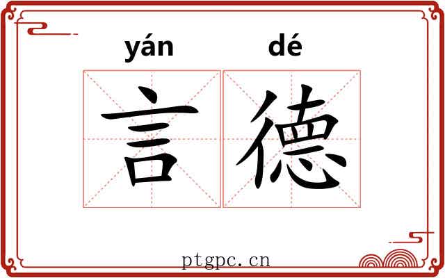 言德