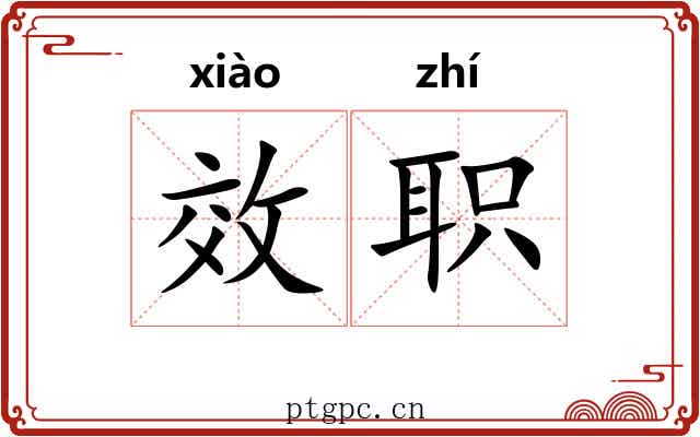 效职