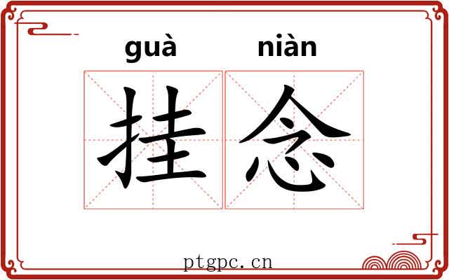 挂念