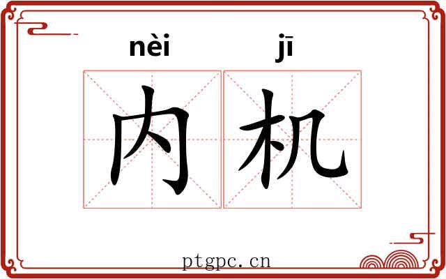 内机 内机