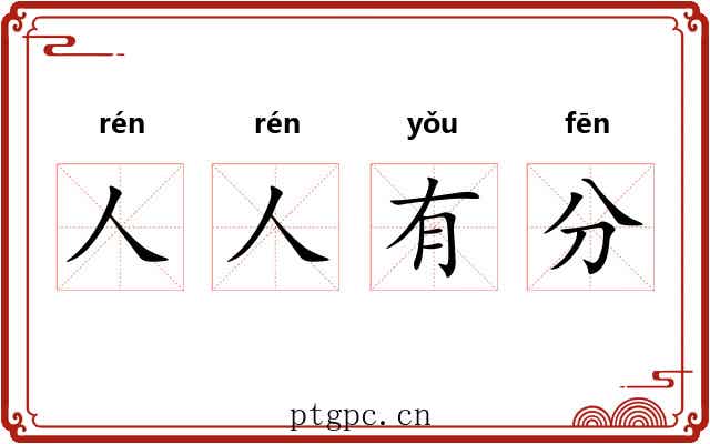 人人有分 人人有分