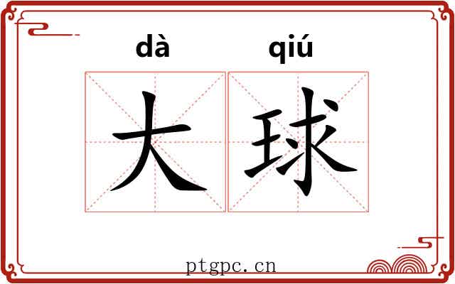 大球 大球