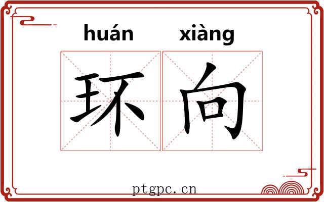 环向