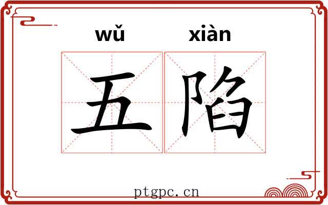 五陷 五陷