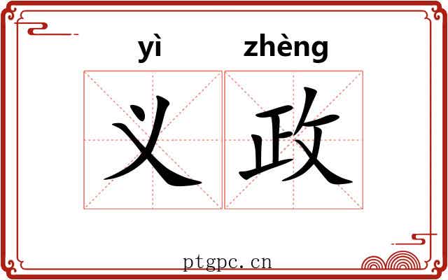 义政 义政