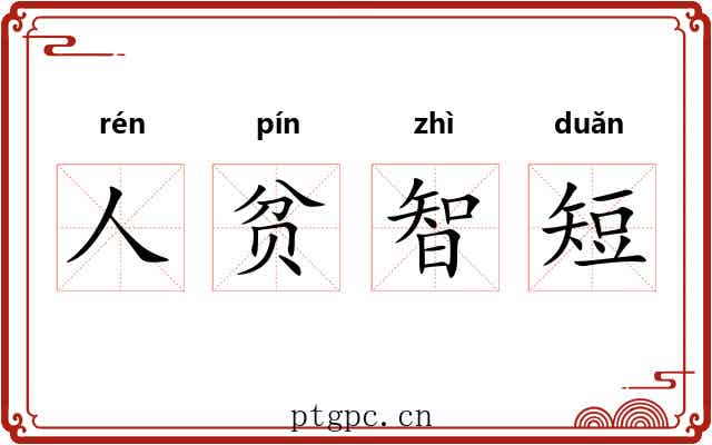 人贫智短 人贫智短